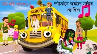 তইমইৰ ঘৰলৈ মাষ্টৰ আহিল/তই মই =১২/Toi moi Part=12😲Assamese Cartoon/Assamese Story/Daily Cartoon Video