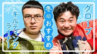 【防寒ファッション】寒い冬を乗り越えるお気に入りのアイテムたち！【カナメストーン】