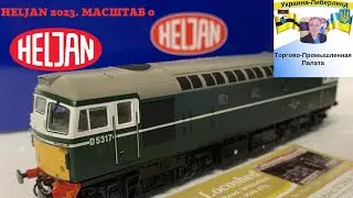 Heljan 2023. Масштаб 0