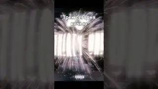 трек называется  thirty one выйдкт сегодня ночью