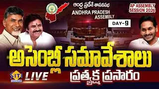 🔴LIVE : AP Assembly Sessions 2026 DAY -09 | CM Chandrababu | YS Jagan | Pawan Kalyan | SITI NEWS