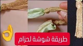 شوشة لحزام/#crochet #embroidery #handmade #broderiemarocaine #traditional_moroccan #randa #tradition