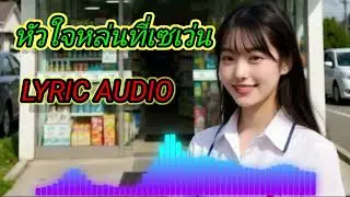 เพลง..หัวใจหล่นที่เซเว่น(เพลงลูกทุ่ง AI@เพลงเพราะ ฟรีสไตล์-k7h)