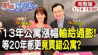 【#財經風向球】跌慘?13年公寓漲幅輸給通膨!年輕人等20年靠都更翻身?feat.何世昌20260114‪@中天電視CtiTv @中天財經頻道CtiFinance