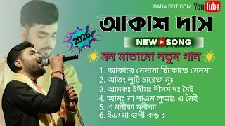 আকাশ কুমার দাস || New Santali Nonstop Program Video Song 2026