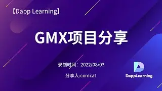 GMX项目分享 ( part 1 )