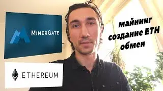 Minergate майнинг / Cоздаю ethereum кошелек / Обмен криптовалюты