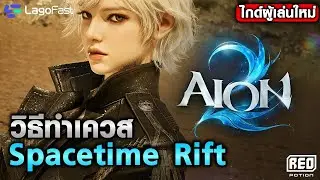 Aion 2 - The problematic Spacetime Rift quest: What time does it open? How do I enter? This clip ...
