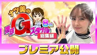★プレミア公開★【ナツ美の弾球Gスタイル8th】
