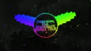 Озвучкин - На Стиле feat. EvilBlackBerrY, Defect TRUE [BASS BOOST]