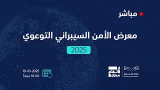 معرض الأمن السيبراني التوعوي