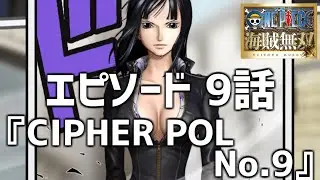 【ONE PIECE 海賊無双 エピソード 9話 CIPHER POL No.9】ワンピース 海賊無双