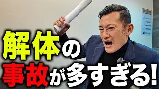 【緊急事態】解体現場の事故が多くて社長がお怒りのようです...
