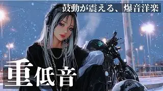 【重低音⚡️】鼓動が震える、爆音洋楽プレイリスト　　/KPOP/HIPHOP/洋楽メドレー/洋楽MIX/EDM/重低音/ドライブ/筋トレ/ランニング/作業用BGM/フェス