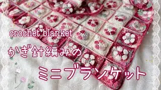 花モチーフ🌸かぎ針編みのミニブランケット☆crochet mini blanket ☆クロシェ編みミニブランケット