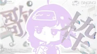 【💜歌回】1月要結束啦救命阿阿阿💜｜心 𝗰𝗼𝗰𝗼𝗿𝟬