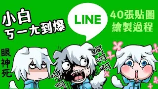 【LINE貼圖-繪製過程】超耗時~超多圖片的小白貼圖-小白ㄎㄧㄤ到爆LINE貼圖上市摟!