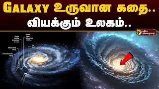 Galaxy உருவான கதை.. வியக்கும்  உலகம் | SPACE | PTD