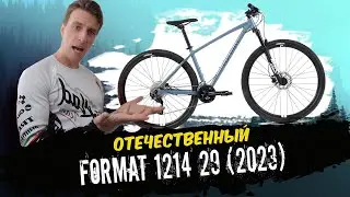 Обзор велосипеда Format 1214 29 (2023)