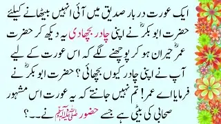 Story Of Hazrat Abu Bakr And Hazrat Umar (R.A) | Darbar Siddiqui Akbar (R.A) Men Ek Urat Ka Waqia |