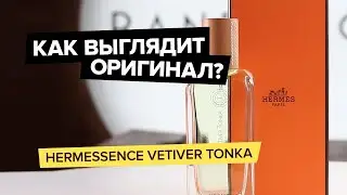 Hermessence Vetiver Tonka | Как выглядит оригинал?