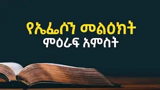 እንደ ብርሃን ልጆች ተመላለሱ 💡 | የሐዋሪያው የጳውሎስ መልዕክት ወደ ኤፌሶን ሰዎች | በድምፅ   #መንፈስ_ቅዱስ #ቃልበkal #ኤፌሶንመልዕክት #ቃልበቃል