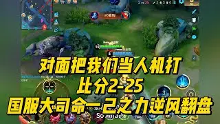 对面把我们当人机打，比分2-25，国服大司命一己之力逆风翻盘！