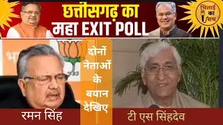 एक्जिट पोल पर raman singh और T S singhdev ने कहा देखिए, breaking news