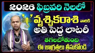 వృశ్చిక రాశి వారికి అతి పెద్ధ లాటరీ | Vruschika Rasi Phalalu February 2026|Vruschika Rasi Phalithalu
