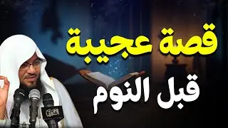 أعجب قصة قد تسمعها للنوم العميق، والاسترخاء...😴 |بصوت الشيخ محمد الشنقيطي🎙