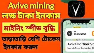 Avive Mining new update।  বেশি টোকেন ইনকাম করুন।