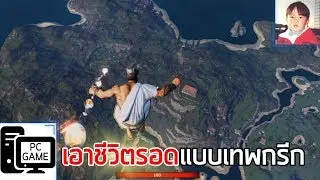 Zeus' Battlegrounds (PC) เกมเอาชีวิตรอดสำหรับเหล่าทวยเทพ !!
