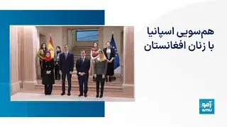 هم‌سویی اسپانیا با زنان افغانستان