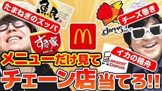 【 クイズ 】メニュー名だけを見てチェーン店名当てるクイズ