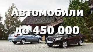 Автомобили до 450 000 рублей
