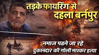 A shopkeeper was murdered while going to offer prayers in Burnapur #burnpurnews