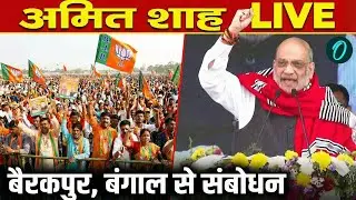 Amit Shah  LIVE: Amit Shah ने बंगाल के Barrackpore में पार्टी कार्यकर्ताओं को किया संबोधित