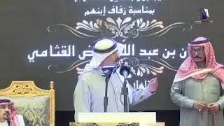 حفل الشاعر عبدالله بن عايض القثامي بمناسبة زواج إبنه الشيخ سلمان بن عبدالله القثامي 2