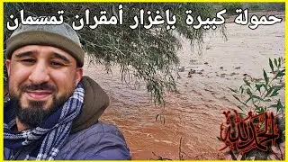 🚨حمولة كبيرة بواد أمقران تمسمان الدريوش📍خيرات ربي هذه السنة 🤲02/02/2026⚠️