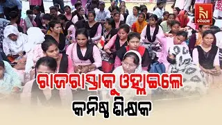 Angry Protests by Junior Teachers | Demand for Permanent Jobs | Nandighosha TV