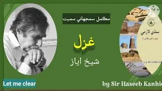 Jey haanw nab haarin kohyaral Shaikh Ayaz @Letmeclear.HaseebKanhio