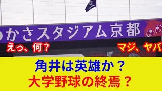 角井翔一朗がMVP！【関西学生野球】