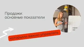 Продажи: основные KPI для роста прибыли