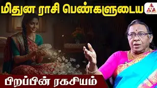 மிதுன ராசி பெண்ணா நீங்க ? | Dr. Rajeshwari Chellaiah #mithunam #rasipalan