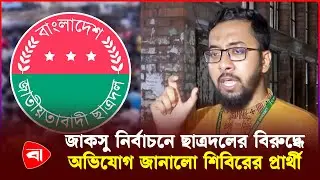 ছাত্রদলের বিরুদ্ধে যে অভিযোগ জানালো শিবিরের প্রার্থী | JAKSU Election 2025 | Protidiner Bangladesh