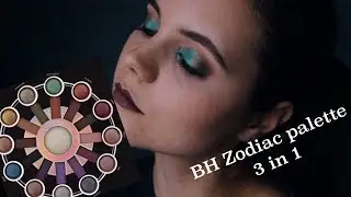 3 макияжа 1 палетка | BH cosmetics Zodiac palette