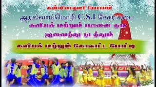 களியல் மற்றும் கோலாட்டம் போட்டி | ஆரல்வாய்மொழி C.S.I சேகர சபை | PRABA PHOTOHRAPHY | ARAL | LIVE