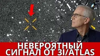 ТОЛЬКО ЧТО: Сканирование сигнала 3I/ATLAS выявило нечто необъяснимое