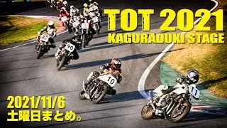 2021 Taste of Tsukuba 秋のテイストオブ筑波 土曜日 TOT ダイジェスト