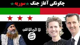 چگونگی آغاز جنگ سوریه